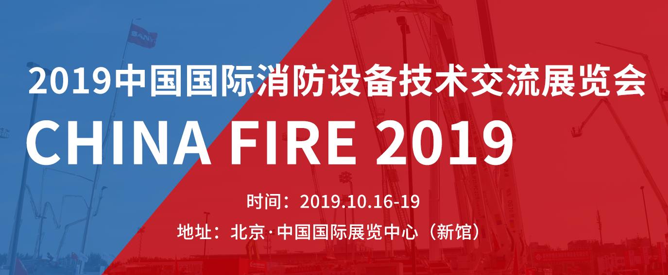 2019年北京國(guó)际消防展