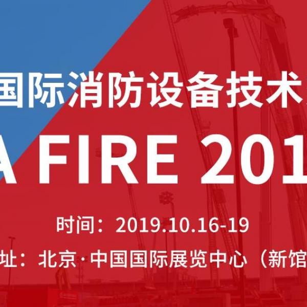 2019年北京國(guó)际消防展